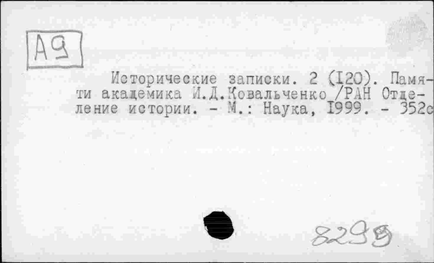 ﻿Исторические записки. 2 (120). Памяти академика И.Д.Ковальченко /РАН Отделение истории. - М.: Наука, 1999. - 352с